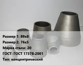 Переход стальной 89х8х76х5 Марка: 20 ГОСТ: ГОСТ 17378-2001 концентрический